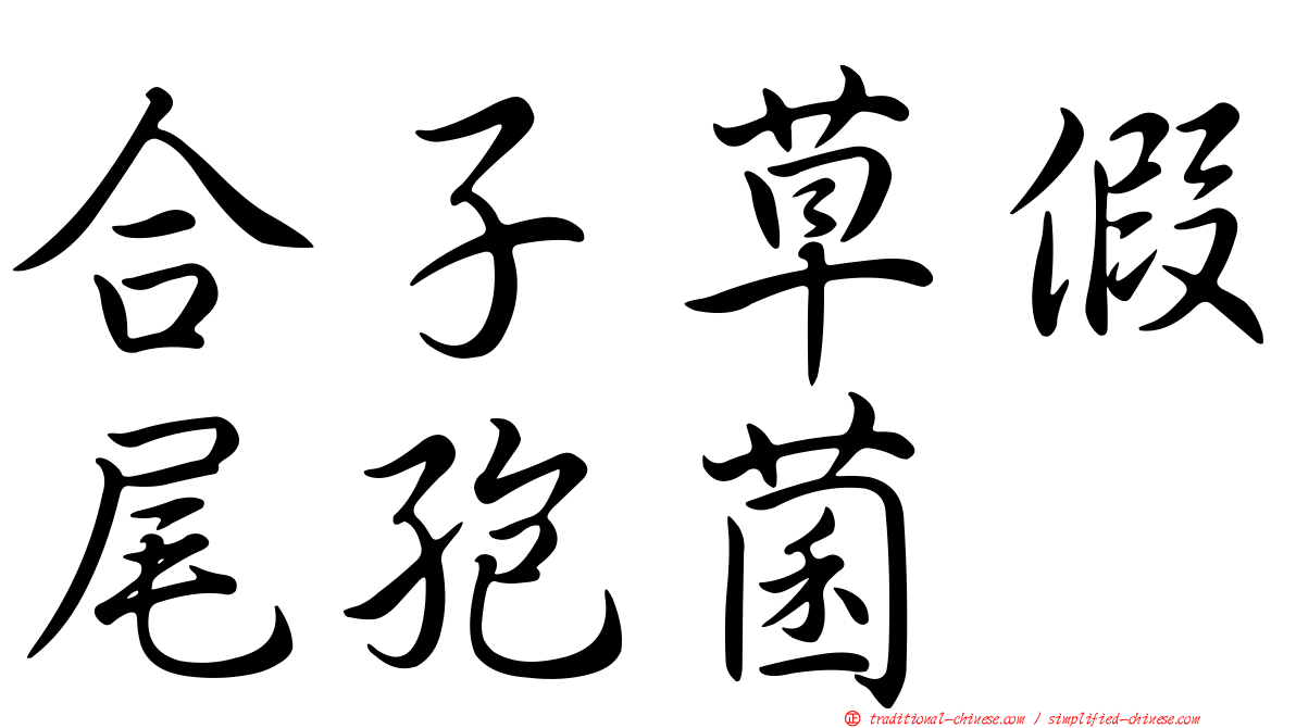 合子草假尾孢菌