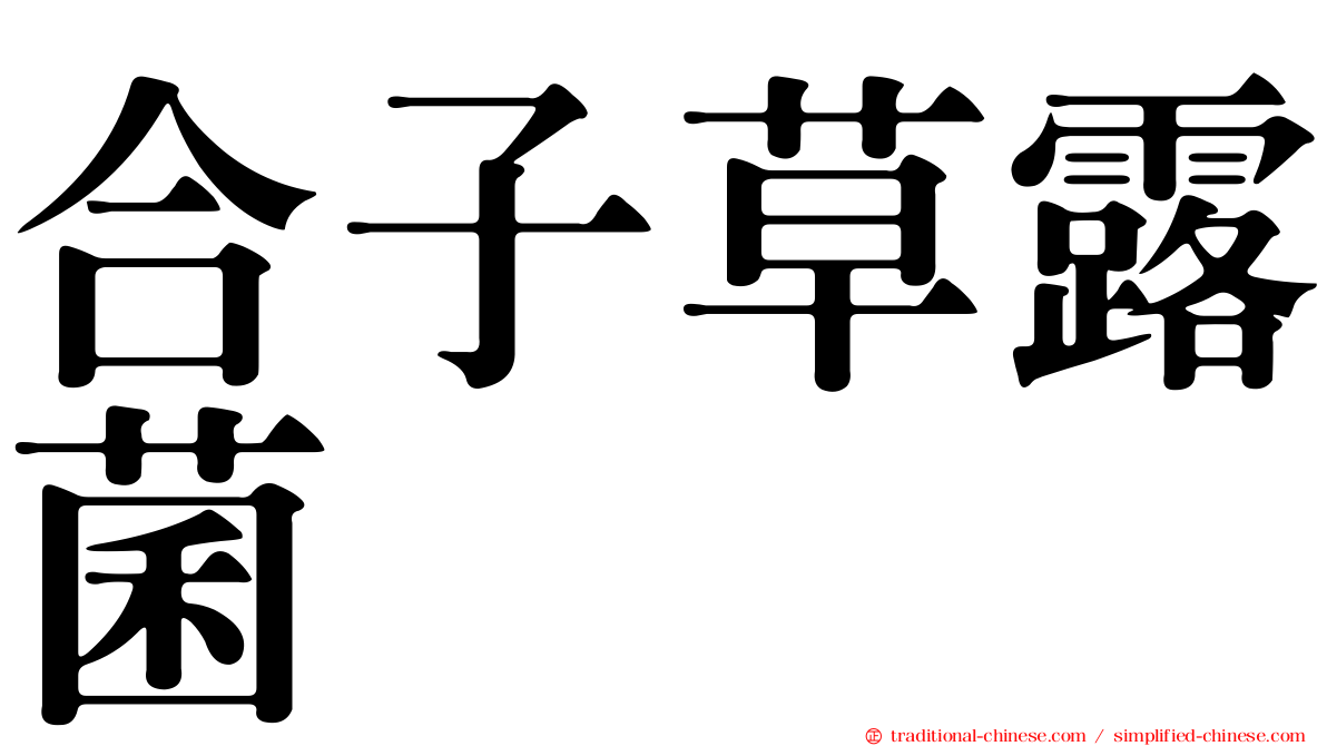 合子草露菌