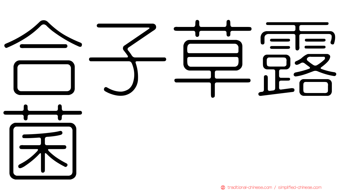合子草露菌