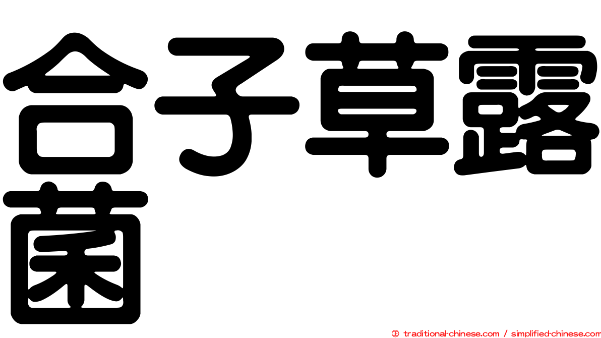 合子草露菌