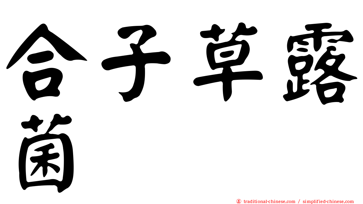 合子草露菌