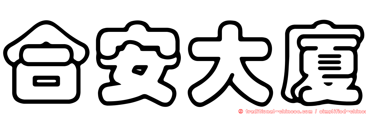合安大廈