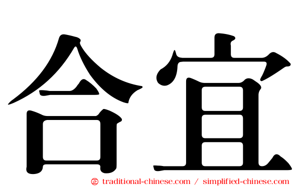 合宜