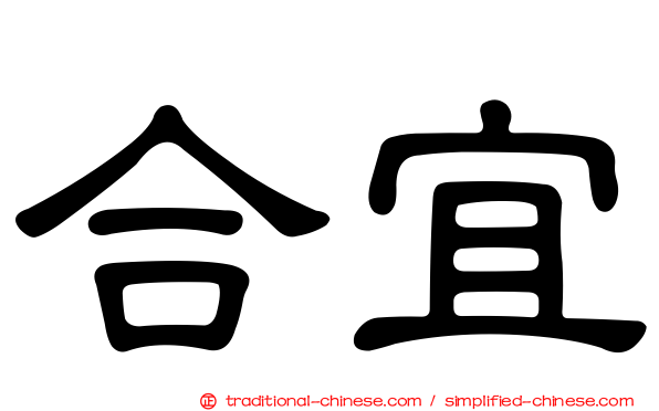 合宜