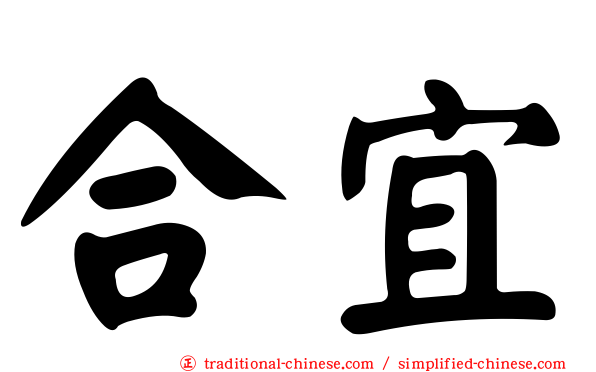合宜