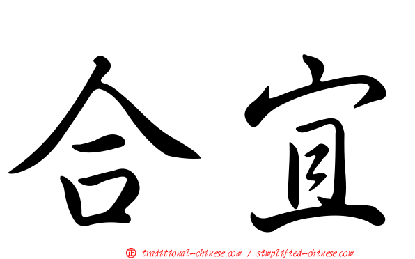 合宜