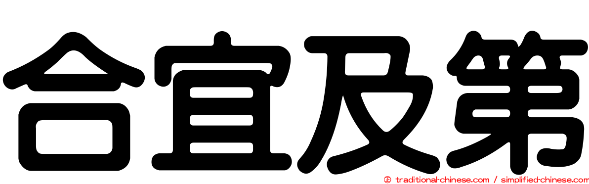 合宜及第
