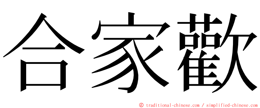 合家歡 ming font