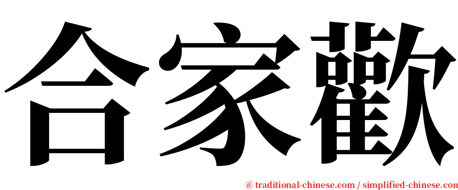 合家歡 serif font