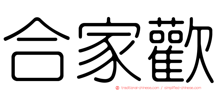 合家歡