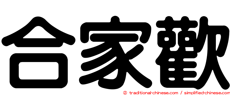合家歡