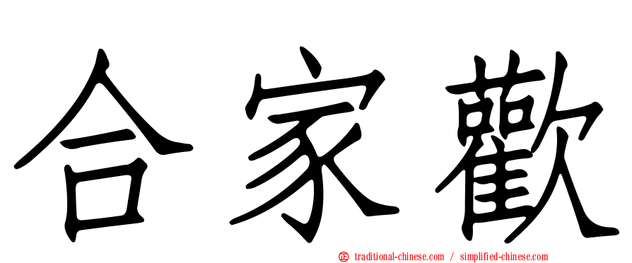 合家歡