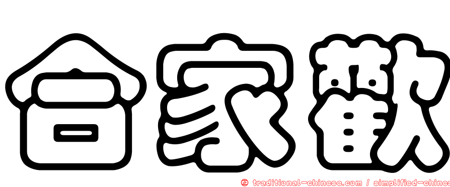 合家歡