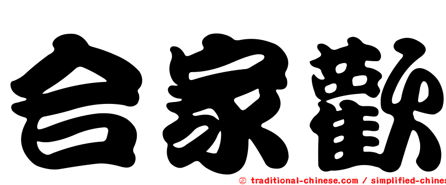 合家歡