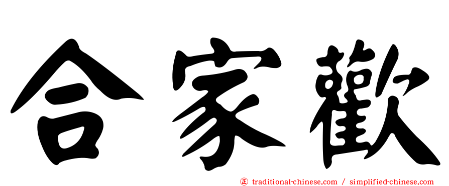 合家歡