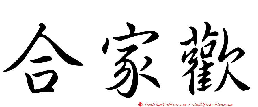 合家歡