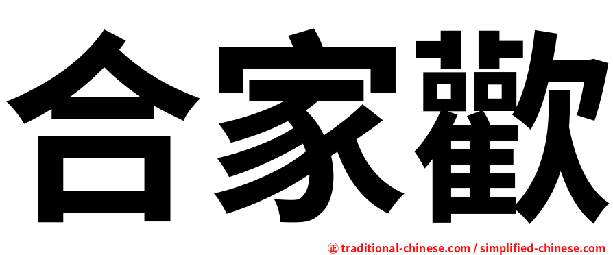 合家歡