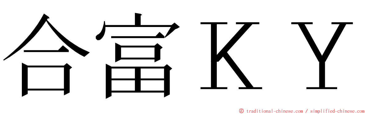 合富ＫＹ ming font