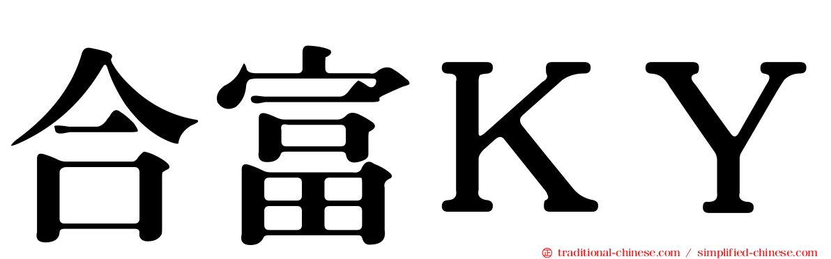合富ＫＹ