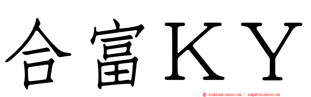 合富ＫＹ