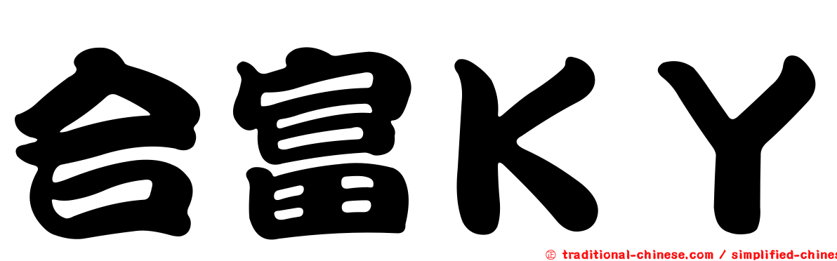 合富ＫＹ