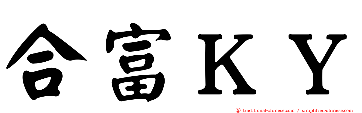 合富ＫＹ