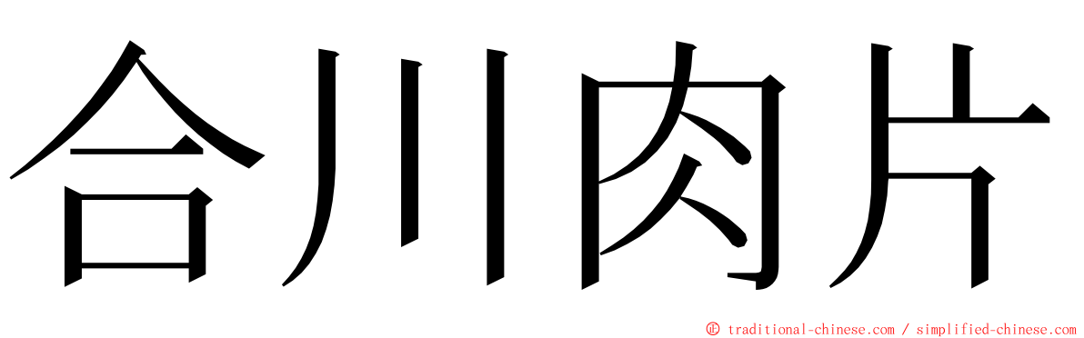 合川肉片 ming font