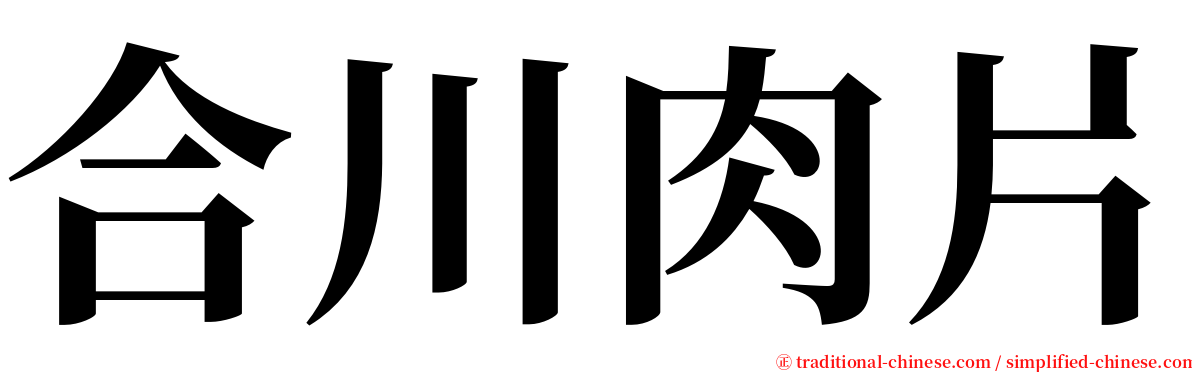 合川肉片 serif font