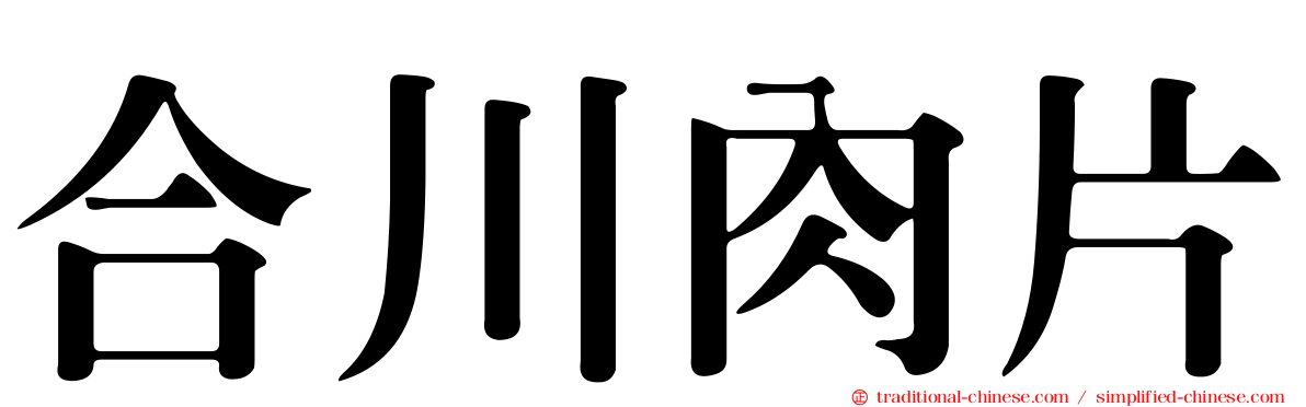 合川肉片