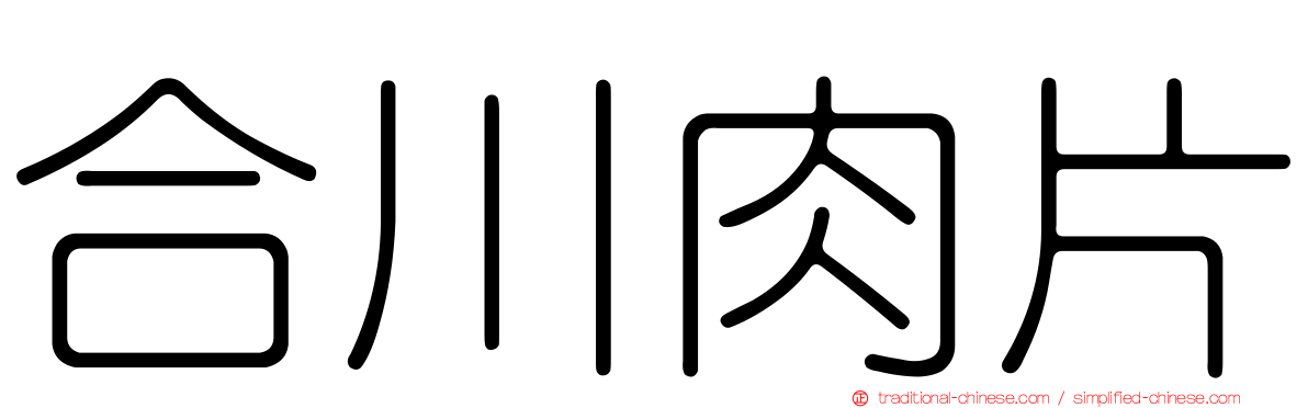 合川肉片