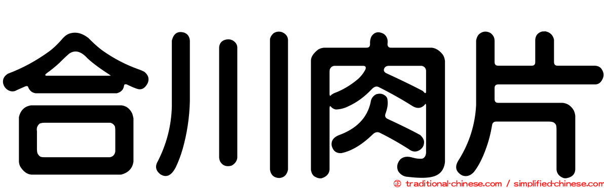 合川肉片