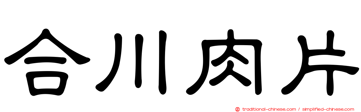 合川肉片