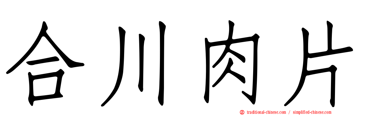 合川肉片