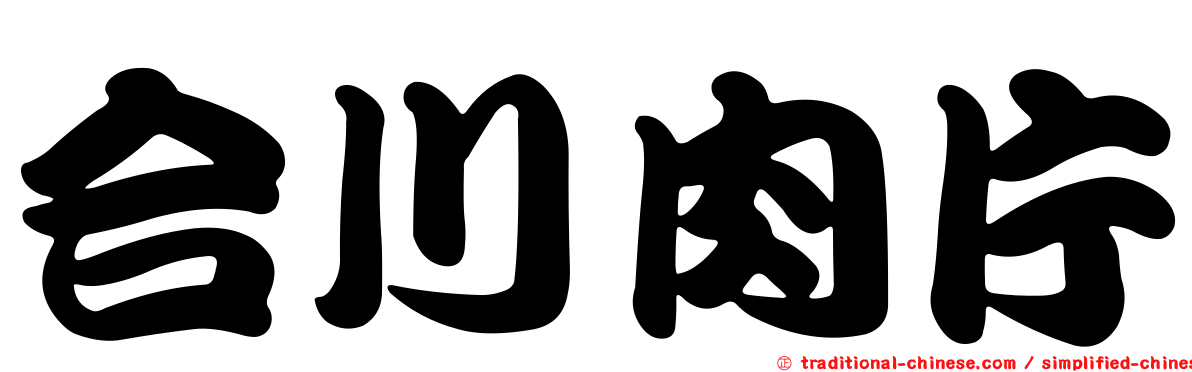 合川肉片