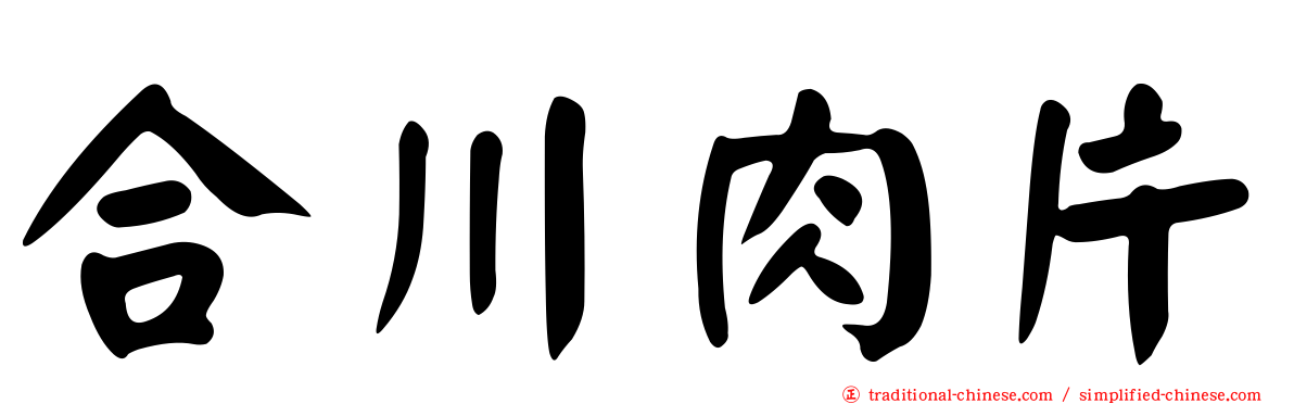 合川肉片