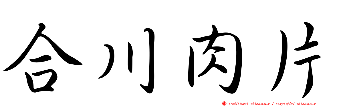 合川肉片