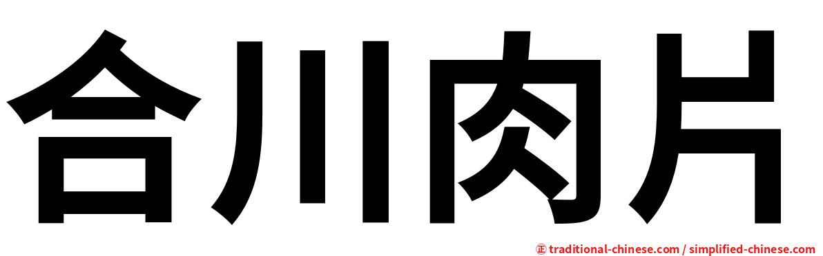 合川肉片