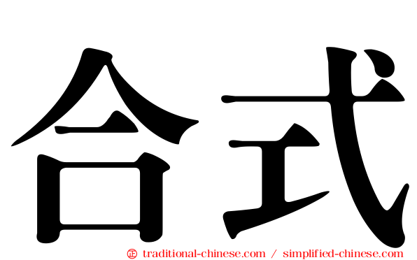 合式