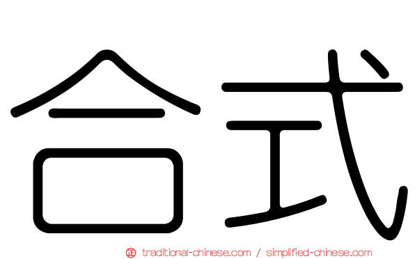 合式