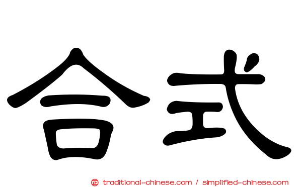 合式
