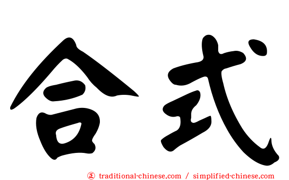 合式