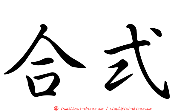 合式