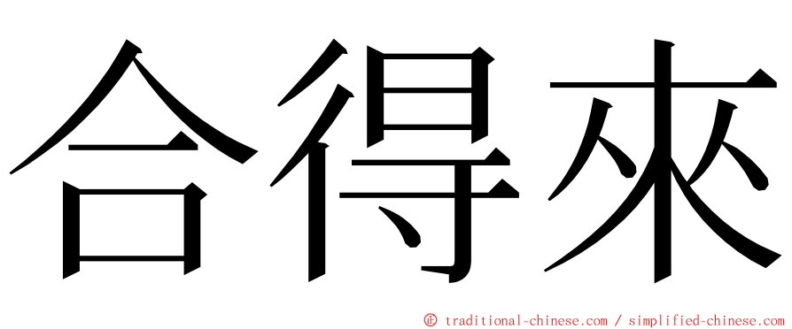 合得來 ming font