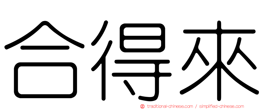 合得來