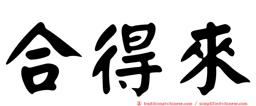 合得來