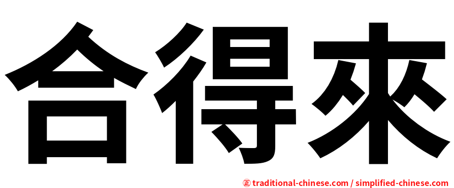 合得來