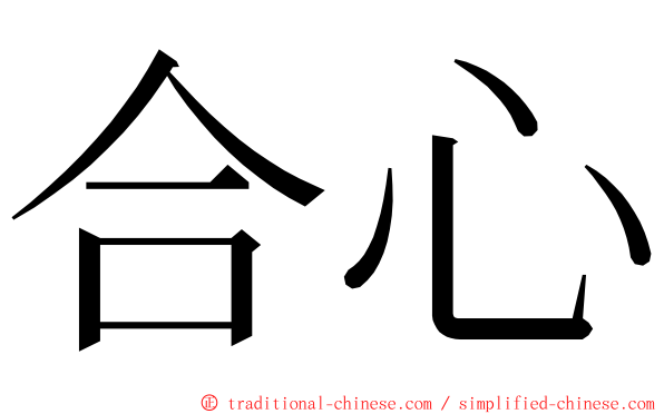 合心 ming font