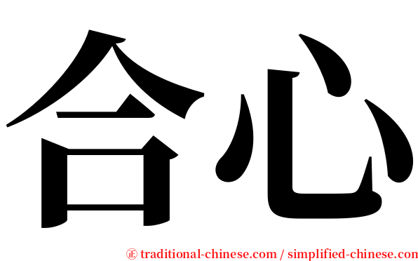 合心 serif font