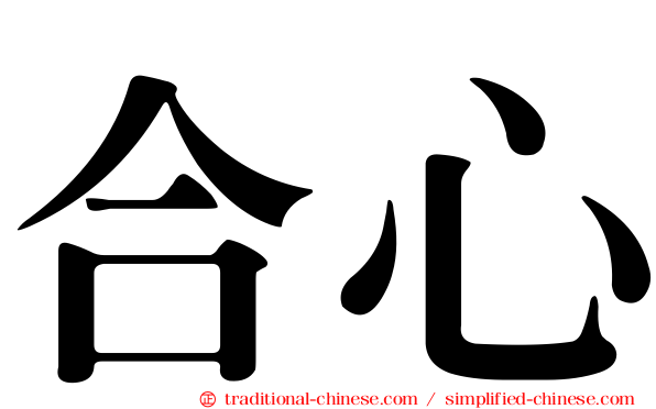 合心
