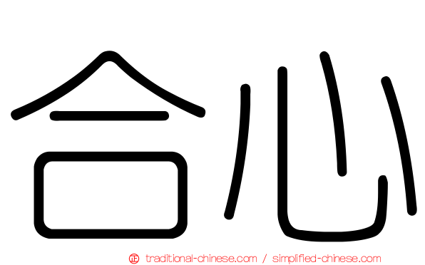 合心